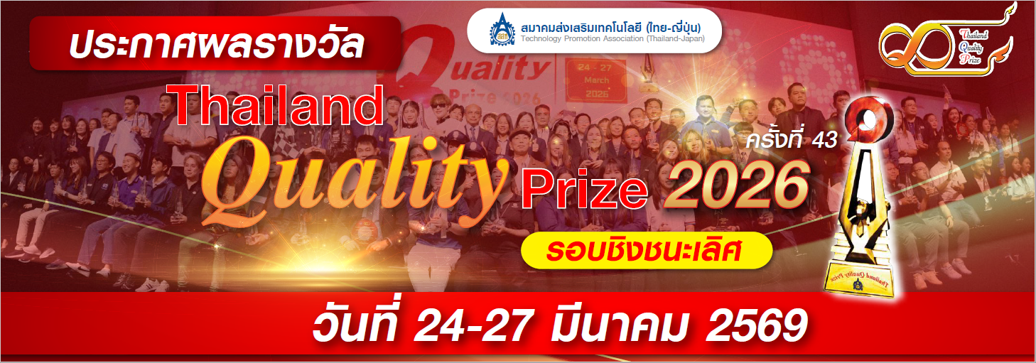 Thailand Quality Prize Award 2026