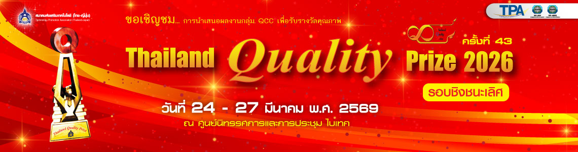 Thailand Quality Prize Award 2026