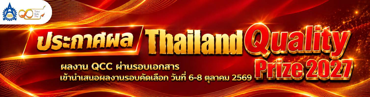 Thailand Quality Prize Award 2027